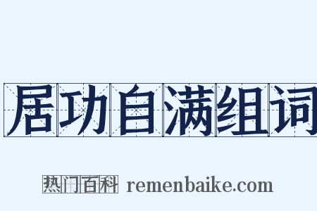居功自满组词是什么意思的图片